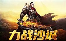 重温经典传奇，开启你的热血征途，谁与争锋